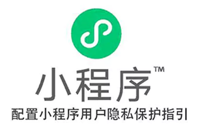 小程序用户隐私保护指引的填写指南参考